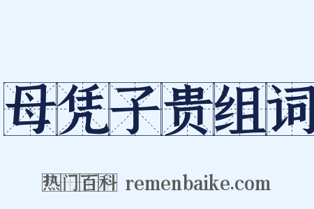 母凭子贵组词是什么意思的图片